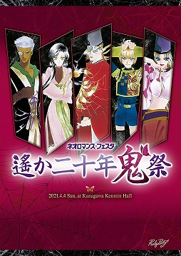 画像ギャラリー No.006のサムネイル画像 / 「ネオロマンス♥フェスタ 遙か二十年《鬼》祭」入場チケットのGAMECITY優先販売が開始