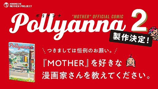 画像ギャラリー No.002のサムネイル画像 / 「MOTHER」トリビュートコミック“Pollyanna”の第2弾製作決定。ほぼ日が漫画家候補の推薦(自薦,他薦問わず)を呼びかけ