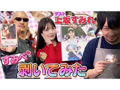 わしゃがなTVの最新動画では，上坂すみれさんをゲストに迎えた“トレーディングカード「すみぺあつめ」”の開封動画をお届け