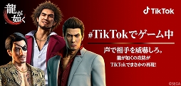 画像ギャラリー No.001のサムネイル画像 / 「龍が如く」シリーズとTikTokがコラボ。“桐生一馬”などシリーズキャラクターたちと声で対決するゲームエフェクトが登場