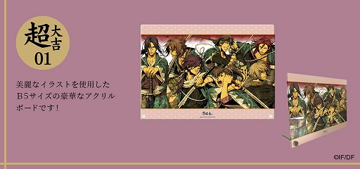 画像ギャラリー No.002のサムネイル画像 / 女性向けオンラインくじサービス「まるくじ」の第1弾として「薄桜鬼」のグッズが販売開始