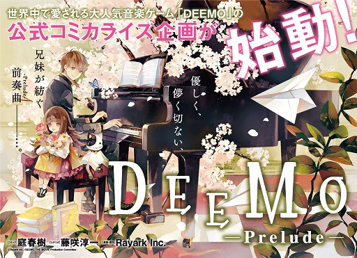 画像ギャラリー No.001のサムネイル画像 / 漫画「DEEMO -Prelude-」が“月刊コミックZERO-SUM”にて連載開始