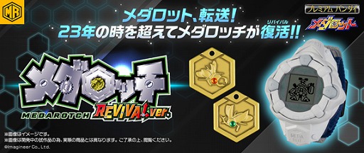 画像ギャラリー No.001のサムネイル画像 / 「メダロット」に登場する腕時計型液晶玩具“メダロッチ”がREVIVALver.として23年ぶりに復活