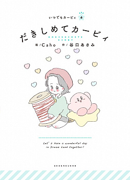 画像ギャラリー No.001のサムネイル画像 / 「星のカービィ」の大人向け絵本シリーズ,新刊「だきしめてカービィ」が本日発売