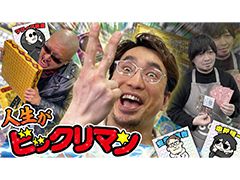 わしゃがなTVの最新動画では，安元洋貴さんをゲストに迎えた「ビックリマン 悪魔VS天使 人生ゲーム」を遊ぶ模様をお届け