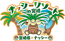 画像ギャラリー No.008のサムネイル画像 / ポケモンマンホール「ポケふた」，宮崎県にて“宮崎だいすきポケモン”のナッシーなどを描いた新たな8枚がお披露目