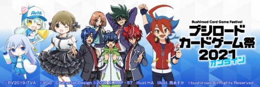 画像ギャラリー No.001のサムネイル画像 / 「ブシロードカードゲーム祭2021」の開催中止と，代替となるオンラインイベントの実施が発表
