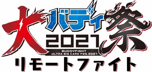 画像ギャラリー No.003のサムネイル画像 / 「ブシロードカードゲーム祭2021」の開催中止と，代替となるオンラインイベントの実施が発表