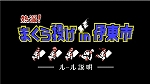 画像ギャラリー No.003のサムネイル画像 / 「熱血硬派くにおくん」が“全日本まくら投げ大会 in 伊東温泉”とコラボ。くにおくんたちによるまくら投げのルール説明動画が公開