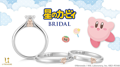 画像ギャラリー No.001のサムネイル画像 / 「星のカービィ」をモチーフにした婚約指輪と結婚指輪がユートレジャーから発売