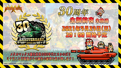 画像ギャラリー No.002のサムネイル画像 / 「メタルマックス」，二夜連続となる“30周年記念生放送”の詳細が公開。メタルマックス×メタルサーガな“鋼のコラボ”の最新情報も