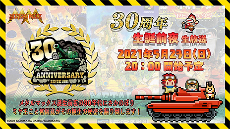 画像ギャラリー No.004のサムネイル画像 / 「メタルマックス」，二夜連続となる“30周年記念生放送”の詳細が公開。メタルマックス×メタルサーガな“鋼のコラボ”の最新情報も