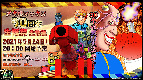 画像ギャラリー No.008のサムネイル画像 / 「メタルマックス」，二夜連続となる“30周年記念生放送”の詳細が公開。メタルマックス×メタルサーガな“鋼のコラボ”の最新情報も