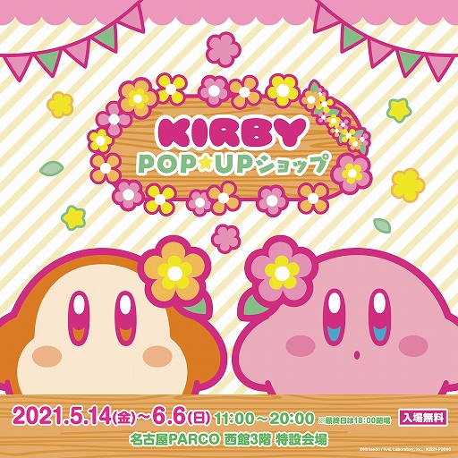 画像ギャラリー No.001のサムネイル画像 / 「星のカービィPOP☆UPショップ」が名古屋PARCOにて期間限定で5月14日にオープン。700種類以上のカービィグッズを販売