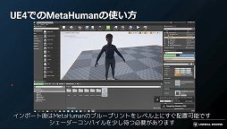 画像ギャラリー No.007のサムネイル画像 / 実写並のリアルなキャラクターを自在に操れる「MetaHuman」解体新書