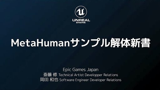 画像ギャラリー No.019のサムネイル画像 / 実写並のリアルなキャラクターを自在に操れる「MetaHuman」解体新書