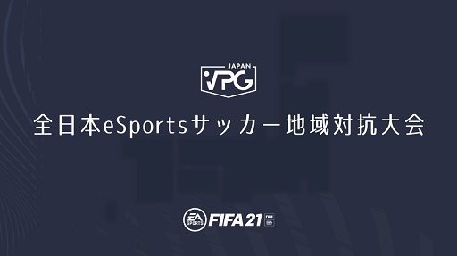 画像ギャラリー No.001のサムネイル画像 / 「FIFA21」を競技タイトルとした，全日本地域eSportsサッカー対抗大会が2021年8月に開催