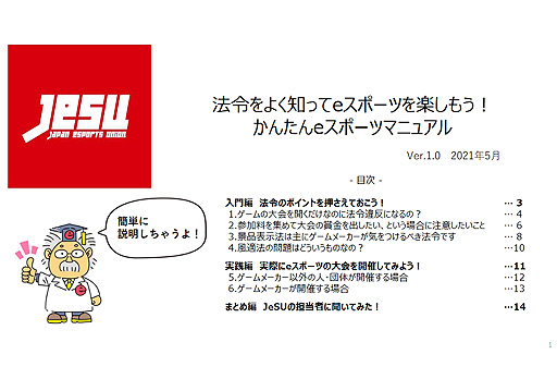 画像ギャラリー No.002のサムネイル画像 / JeSU，eスポーツ大会の実施に関連する法規制と留意すべき点をまとめた「かんたんeスポーツマニュアル」を公開