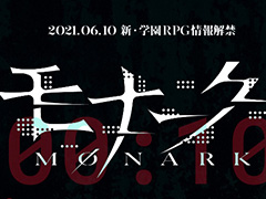 “新・学園RPG”「モナーク」（Monark）とは？ 伏せ字だらけのティザーサイトがオープン，6月10日情報解禁へ