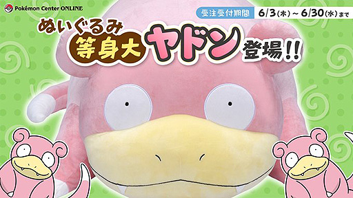 画像ギャラリー No.003のサムネイル画像 / 「ぬいぐるみ 等身大ヤドン」の受注がポケモンセンターオンラインで本日スタート。鼻先から尻尾のカーブ(頂点)まで1.5m