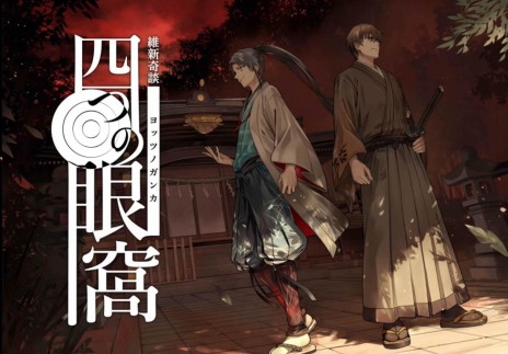 画像ギャラリー No.049のサムネイル画像 / ネタバレありでお届けする,幕末マーダーミステリー「四つの眼窩」誌上リプレイ。未経験者にこそ知ってほしい,マダミスの魅力を徹底紹介