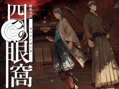 ネタバレありでお届けする，幕末マーダーミステリー「四つの眼窩」誌上リプレイ。未経験者にこそ知ってほしい，マダミスの魅力を徹底紹介