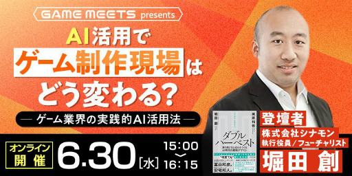 画像ギャラリー No.001のサムネイル画像 / 開発者向けの無料オンラインセミナー「GameMeets」の第2回が6月30日に開催。今回のテーマは“ゲームにおけるAIの活用術”