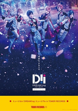 画像ギャラリー No.001のサムネイル画像 / ミュージカル「DREAM!ing」の衣裳や名場面写真の展示会がタワレコ渋谷で開催決定
