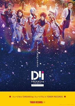 画像ギャラリー No.002のサムネイル画像 / ミュージカル「DREAM!ing」の衣裳や名場面写真の展示会がタワレコ渋谷で開催決定