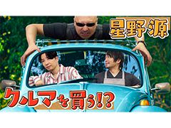 わしゃがなTVの最新動画では，ゲストの星野 源さんの車選びをする模様をお届け