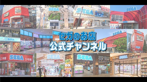 画像ギャラリー No.001のサムネイル画像 / YouTubeチャンネル「セガのお店公式チャンネル」がリニューアル。本日19:00より配信