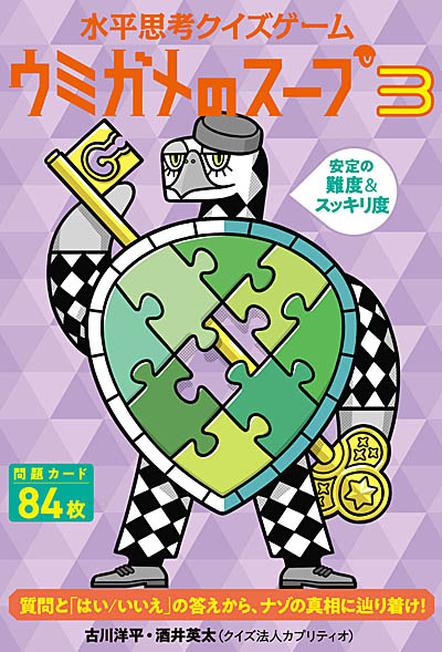 画像ギャラリー No.001のサムネイル画像 / カードゲーム「水平思考クイズゲーム ウミガメのスープ3」,7月21日発売