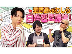わしゃがなTVの最新動画では，ゲストの星野 源さんと一緒に「クイズいいセン行きまSHOW！」の“恋愛編”を遊ぶ模様をお届け