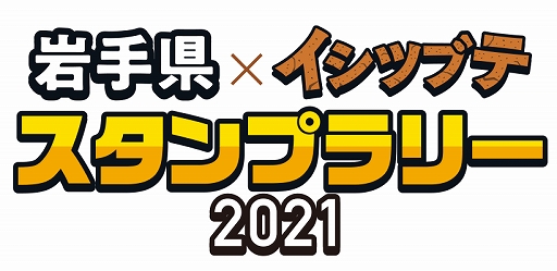 画像ギャラリー No.001のサムネイル画像 / 「岩手県×イシツブテ スタンプラリー2021」が本日スタート。抽選で特製イシツブテグッズがもらえる