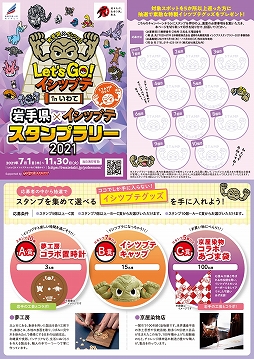 画像ギャラリー No.007のサムネイル画像 / 「岩手県×イシツブテ スタンプラリー2021」が本日スタート。抽選で特製イシツブテグッズがもらえる