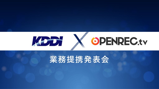 画像ギャラリー No.001のサムネイル画像 / 「KDDI × OPENREC.tv 業務提携に関する発表会」をレポート。ゲーム・eスポーツの配信者と視聴者双方を応援する取り組みに
