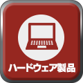 ハードウェア製品