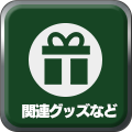 関連グッズなど