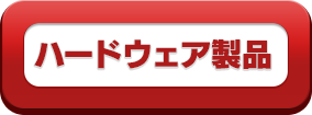 ハードウェア製品