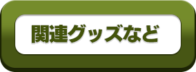 関連グッズなど