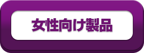 女性向け製品