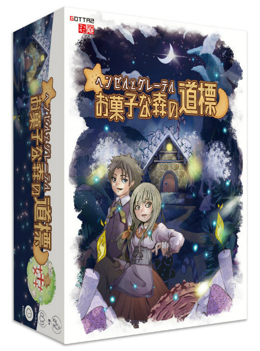 画像ギャラリー No.002のサムネイル画像 / GOTTA2の「ヘンゼルとグレーテル お菓子な森の道標」が一般販売開始
