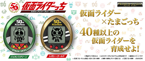 画像ギャラリー No.008のサムネイル画像 / 仮面ライダー50周年×たまごっち25周年のコラボ商品「仮面ライダーっち」の予約受付が開始。昭和〜令和の仮面ライダー40種以上を収録