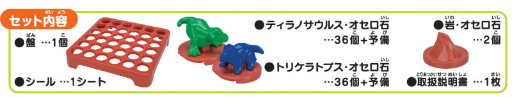 画像ギャラリー No.002のサムネイル画像 / オセロシリーズの新商品「恐竜オセロ大戦 3ゲームス」が7月下旬に発売