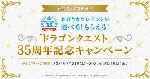 画像ギャラリー No.002のサムネイル画像 / 「スクウェア・エニックス e-STORE」でDQ35周年記念キャンペーン実施