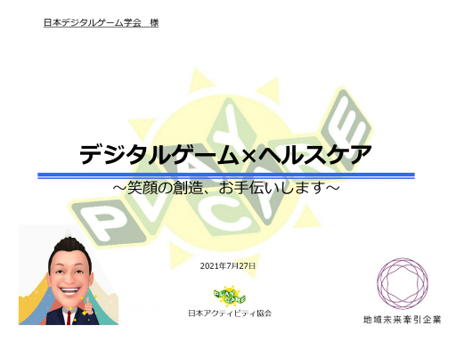 画像ギャラリー No.001のサムネイル画像 / ゲームなどのデジタルコンテンツを活用して高齢者の健康を維持する事例を紹介。「ゲーミファイ・ネットワーク 第15回勉強会」聴講レポート