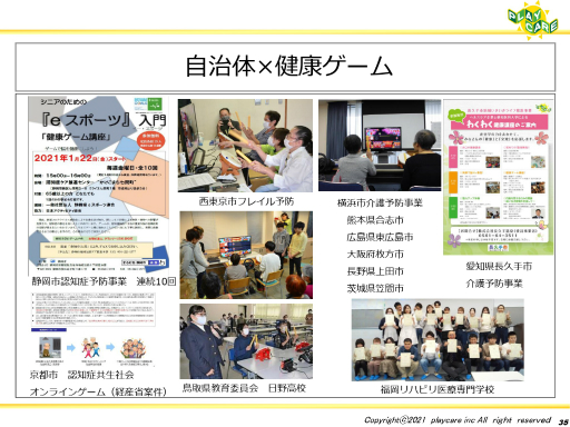 画像ギャラリー No.030のサムネイル画像 / ゲームなどのデジタルコンテンツを活用して高齢者の健康を維持する事例を紹介。「ゲーミファイ・ネットワーク 第15回勉強会」聴講レポート