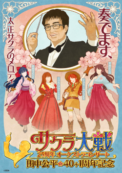 画像ギャラリー No.002のサムネイル画像 / 「サクラ大戦25周年オーケストラコンサート〜田中公平作家生活40+1周年記念〜」レポート。日髙のり子さん,舞台版のキャスト陣も登場