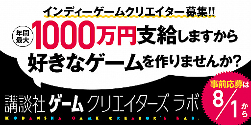 画像ギャラリー No.001のサムネイル画像 / 講談社ゲームクリエイターズラボ，第2期メンバーのプレエントリー受付がスタート