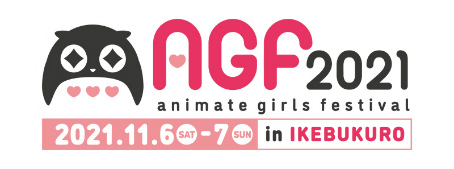 画像ギャラリー No.002のサムネイル画像 / 「AGF2021」の出展ブース&ステージ情報が一部公開。各種チケット抽選受付のスケジュールも明らかに
